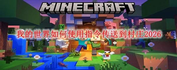 我的世界如何使用指令传送到村庄2026