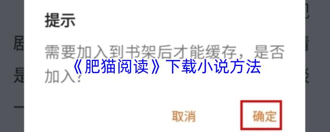 肥猫阅读 下载小说方法