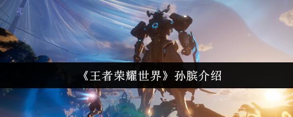 王者荣耀世界 孙膑介绍