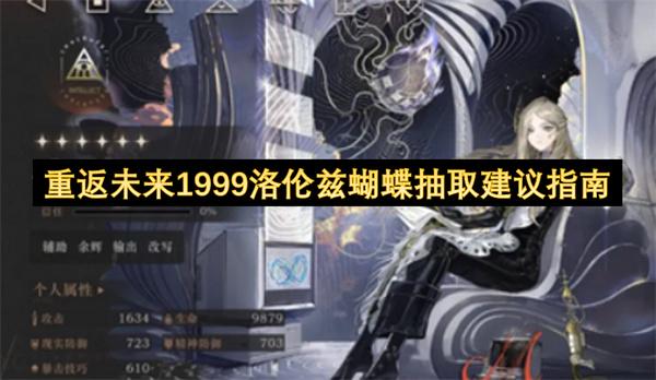 重返未来1999洛伦兹蝴蝶抽取建议指南