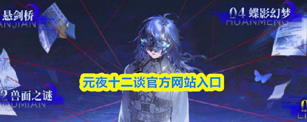 元夜十二谈官方网站入口