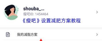 瘦吧app如何设置减肥方案