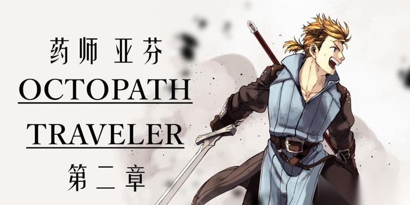 八方旅人药师职业详解 八方旅人药师药物与治疗的力量