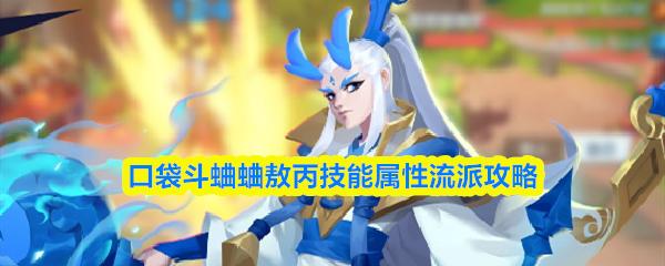 口袋斗蛐蛐敖丙技能属性流派攻略