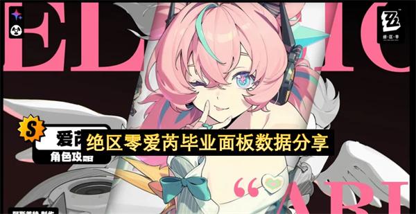 绝区零爱芮毕业面板数据分享