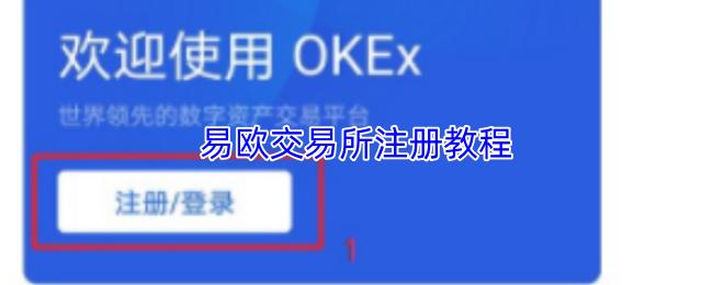 易欧交易所注册教程