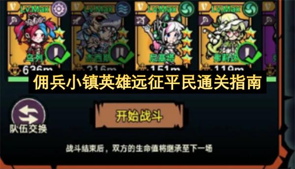 佣兵小镇英雄远征平民通关指南
