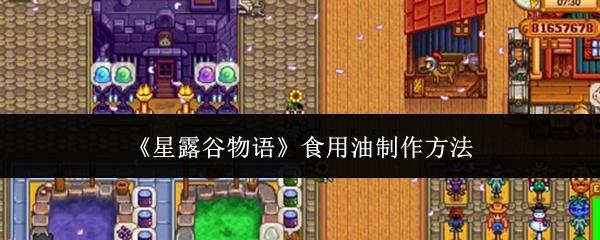 星露谷物语 食用油制作方法
