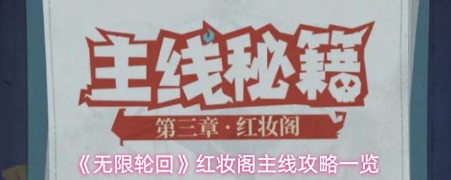 无限轮回 红妆阁主线攻略一览