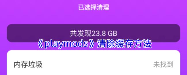 playmods 清除缓存方法