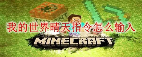 我的世界晴天指令怎么输入