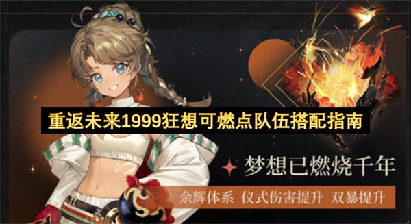 重返未来1999狂想可燃点队伍搭配指南