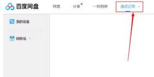 百度网盘客户端怎么查看通话记录