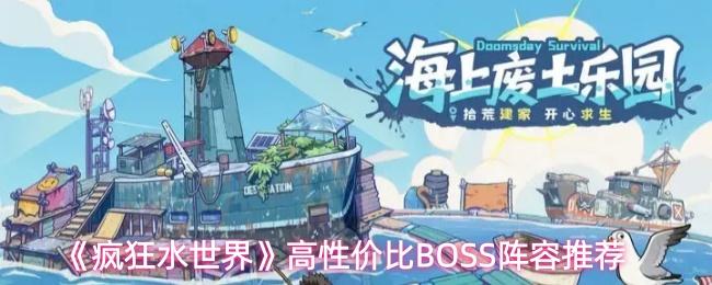 疯狂水世界 高性价比BOSS阵容推荐