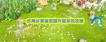 一步两步英雄如何觉醒升星