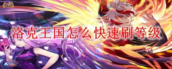 洛克王国怎么快速刷等级