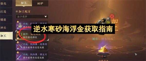 逆水寒砂海浮金获取指南