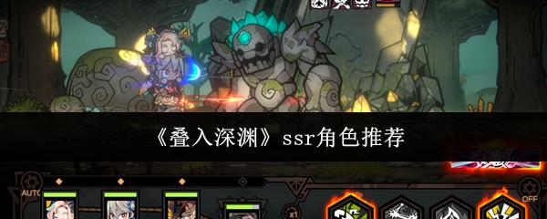 叠入深渊 ssr角色推荐