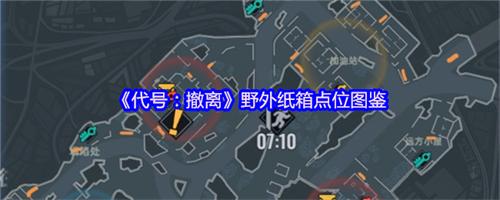 代号撤离野外纸箱在哪里 代号撤离野外纸箱点位图鉴
