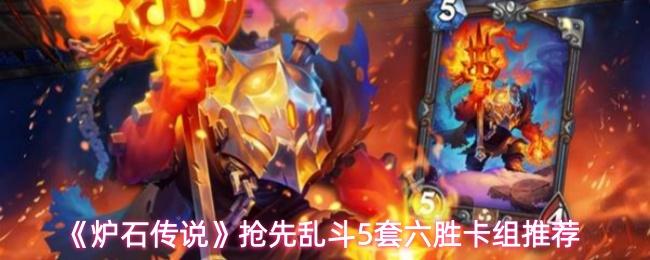 炉石传说 抢先乱斗5套六胜卡组推荐