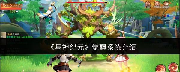 星神纪元 觉醒系统介绍