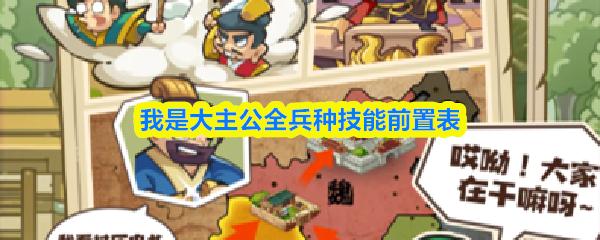 我是大主公全兵种技能前置表