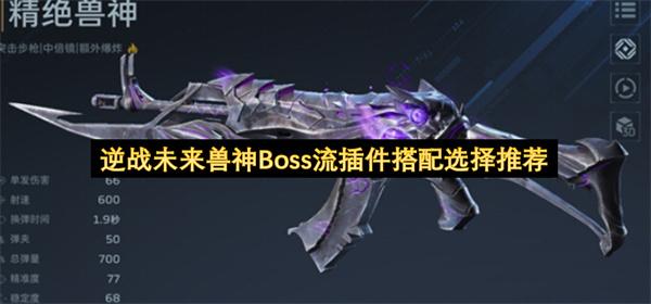 逆战未来兽神Boss流插件搭配选择推荐