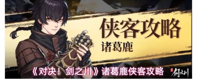 对决！剑之川 诸葛鹿侠客攻略