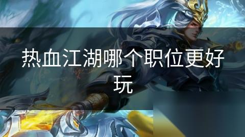 热血江湖哪个职位更好玩