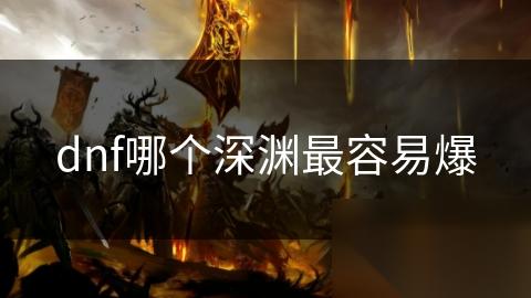 dnf哪个深渊最容易爆