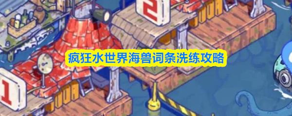 疯狂水世界海兽词条洗练攻略