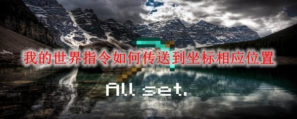 我的世界指令如何传送到坐标相应位置