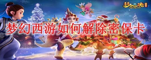 梦幻西游如何解除密保卡