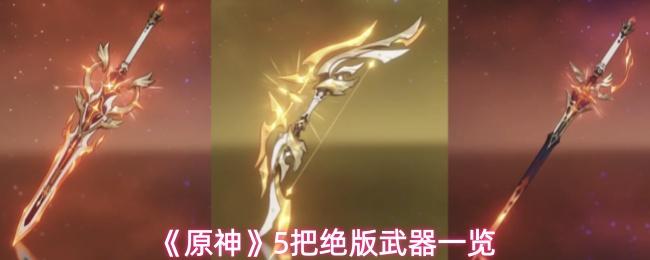 原神 5把绝版武器一览