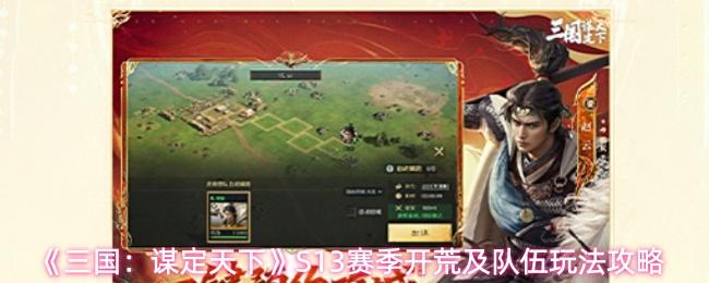 三国：谋定天下 S13赛季开荒及队伍玩法攻略