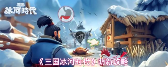 三国冰河时代 萌新攻略