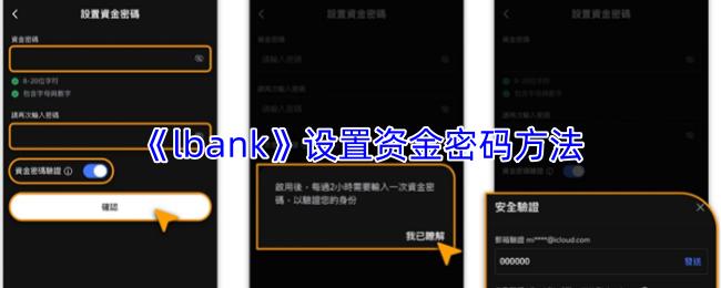 lbank 设置资金密码方法