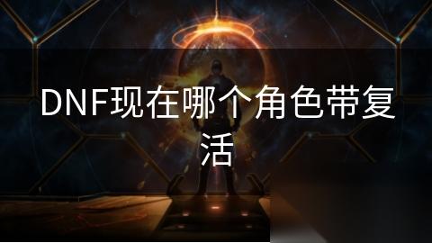 DNF现在哪个角色带复活