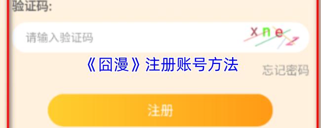 囧漫 注册账号方法