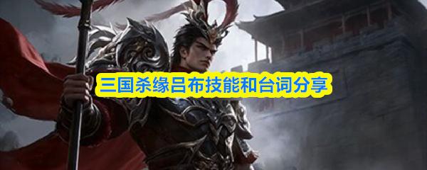三国杀缘吕布技能和台词分享