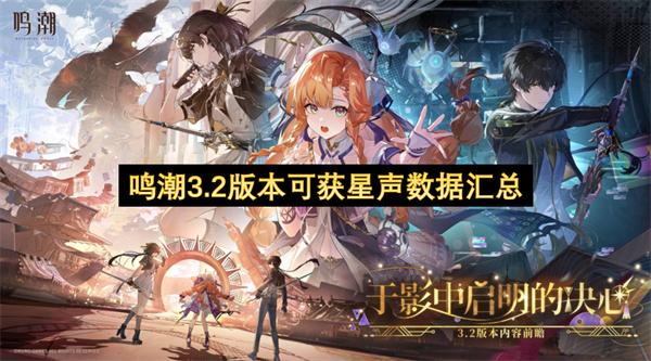 鸣潮3.2版本可获星声数据汇总