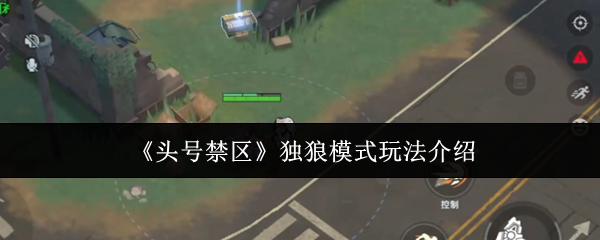 头号禁区 独狼模式玩法介绍