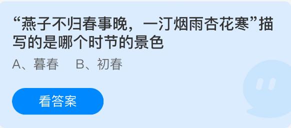 燕子不归春事晚一汀烟雨杏花寒描写的是哪个时节的景色