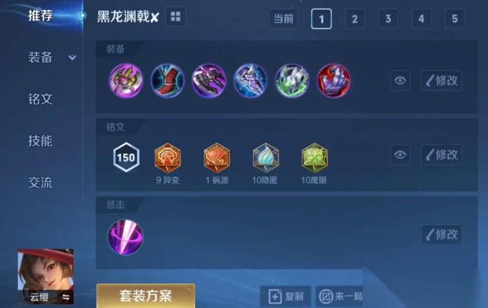 王者荣耀云缨怎么搭配出装铭文