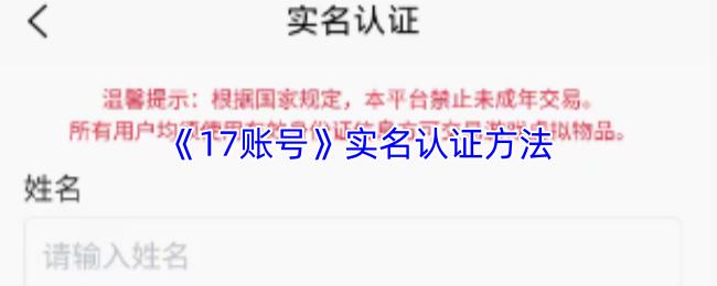 17账号 实名认证方法