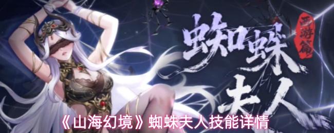 山海幻境 蜘蛛夫人技能详情