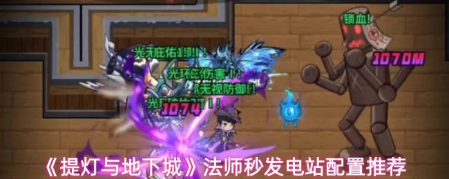 提灯与地下城 法师秒发电站配置推荐