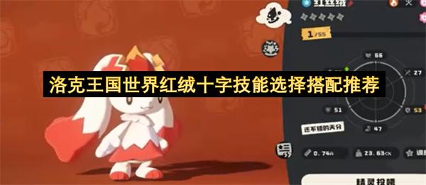洛克王国世界红绒十字技能选择搭配推荐