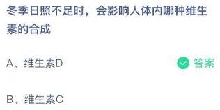 冬季日照不足会影响人体内哪种维生素合成