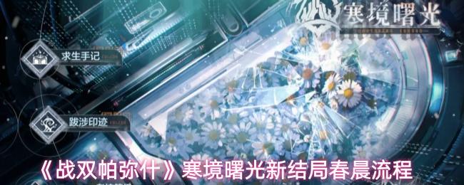 战双帕弥什 寒境曙光新结局春晨流程